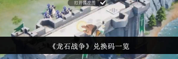 《龙石战争》兑换码一览