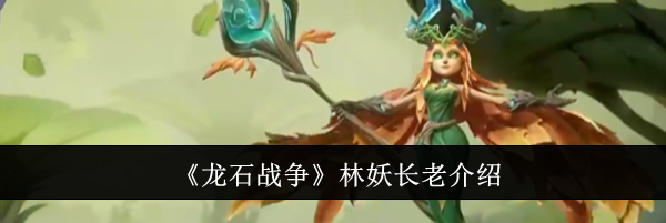《龙石战争》林妖长老介绍