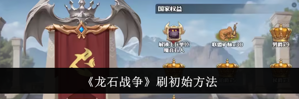 《龙石战争》刷初始方法
