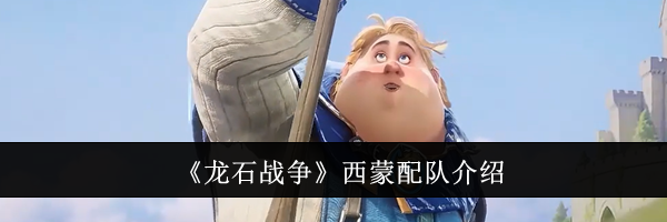 《龙石战争》西蒙配队介绍