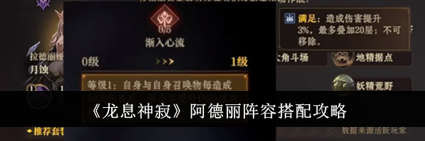 《龙息神寂》阿德丽阵容搭配攻略