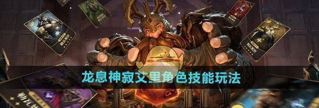 《龙息神寂》艾里角色技能玩法