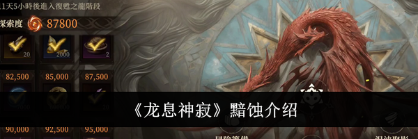 《龙息神寂》黯蚀介绍