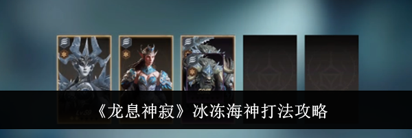 《龙息神寂》冰冻海神打法攻略