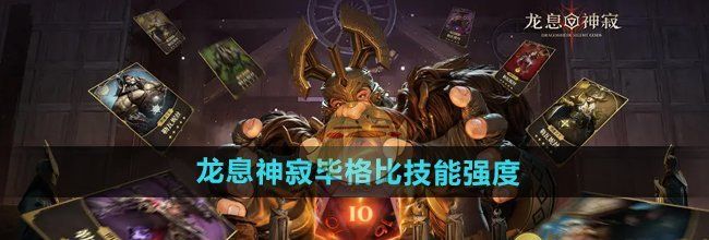 《龙息神寂》毕格比技能强度