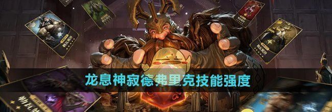 《龙息神寂》德弗里克技能强度