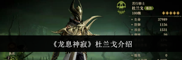 《龙息神寂》杜兰戈介绍
