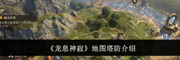 《龙息神寂》地图塔防介绍