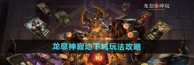 《龙息神寂》地下城玩法攻略