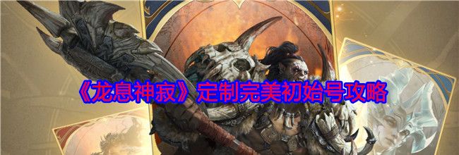 《龙息神寂》定制完美初始号攻略