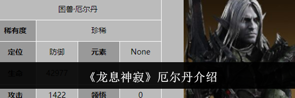 《龙息神寂》厄尔丹介绍