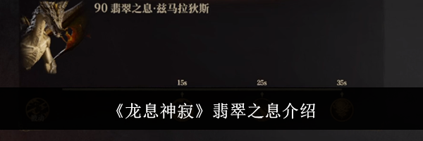 《龙息神寂》翡翠之息介绍