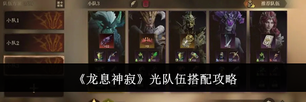 《龙息神寂》光队伍搭配攻略