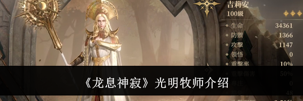 《龙息神寂》光明牧师介绍