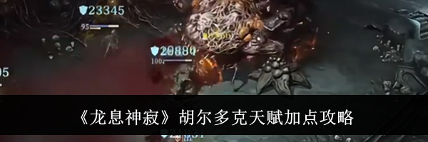 《龙息神寂》胡尔多克天赋加点攻略