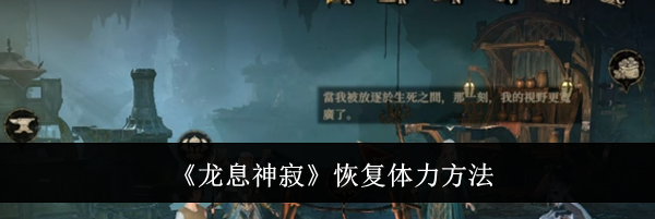 《龙息神寂》恢复体力方法