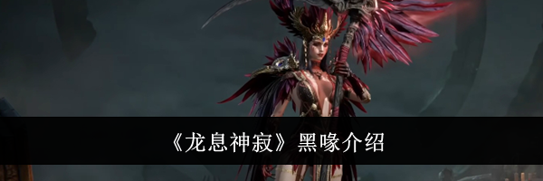 《龙息神寂》黑喙介绍