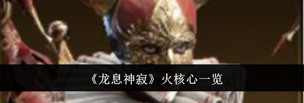 《龙息神寂》火核心一览