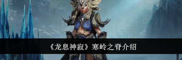 《龙息神寂》寒岭之脊介绍