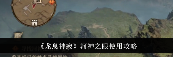 《龙息神寂》河神之眼使用攻略