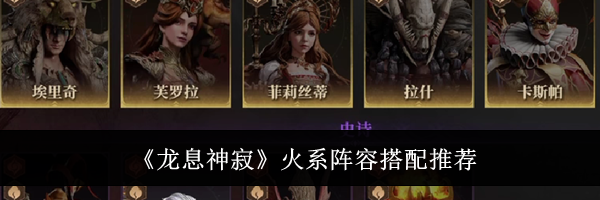 《龙息神寂》火系阵容搭配推荐