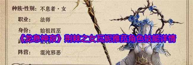 《龙息神寂》荆棘之女瓦妮雅菈角色技能详情