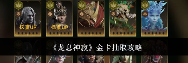 《龙息神寂》金卡抽取攻略