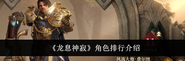 《龙息神寂》角色排行介绍