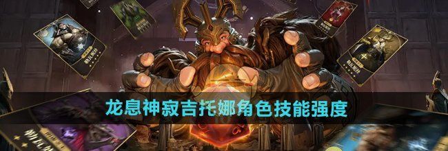 《龙息神寂》吉托娜角色技能强度