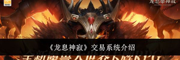 《龙息神寂》交易系统介绍