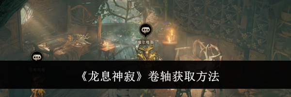 《龙息神寂》卷轴获取方法