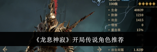 《龙息神寂》开局传说角色推荐