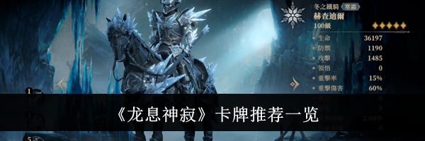 《龙息神寂》卡牌推荐一览