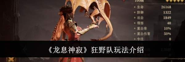 《龙息神寂》狂野队玩法介绍