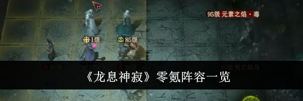 《龙息神寂》零氪阵容一览