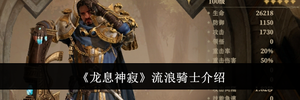 《龙息神寂》流浪骑士介绍