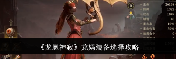 《龙息神寂》龙妈装备选择攻略