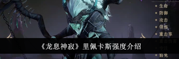 《龙息神寂》里佩卡斯强度介绍