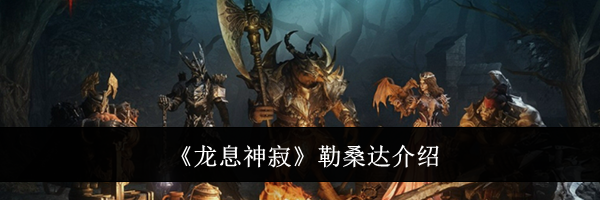 《龙息神寂》勒桑达介绍