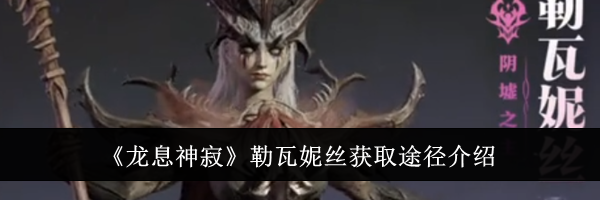 《龙息神寂》勒瓦妮丝获取途径介绍