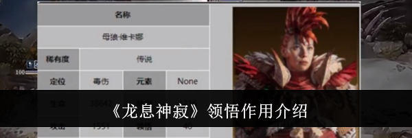 《龙息神寂》领悟作用介绍