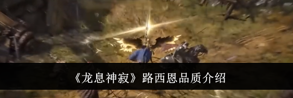 《龙息神寂》路西恩品质介绍