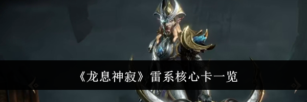 《龙息神寂》雷系核心卡一览