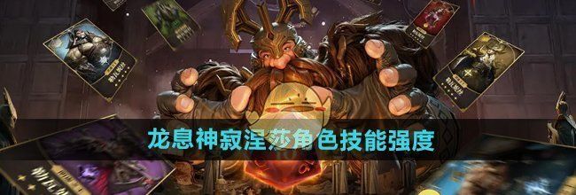 《龙息神寂》涅莎角色技能强度