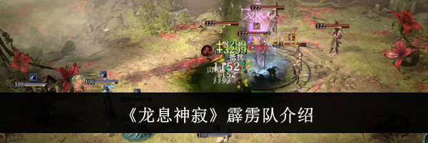《龙息神寂》霹雳队介绍