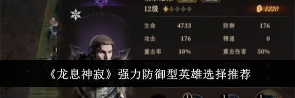 《龙息神寂》强力防御型英雄选择推荐