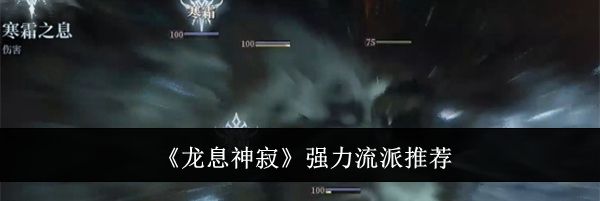 《龙息神寂》强力流派推荐