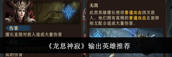 《龙息神寂》输出英雄推荐