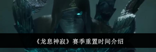《龙息神寂》赛季重置时间介绍