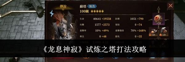 《龙息神寂》试炼之塔打法攻略